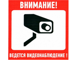 Информационный знак: Ведется видеонаблюдение ПВХ 200х200 Информационный знак: Ведется видеонаблюдение ПВХ 200х200
