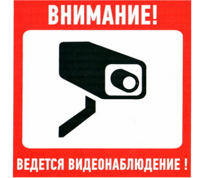 Информационный знак: Ведется видеонаблюдение 100х100 Информационный знак: Ведется видеонаблюдение 100х100