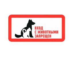 Информационный знак: С животными вход запрещен 300х150                 