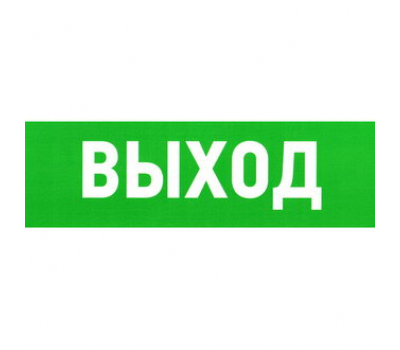 Информационный знак: Указатель выхода ПВХ 150Х300 Информационный знак: Указатель выхода ПВХ 150Х300