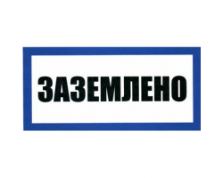Информационный знак: Заземлено 100х200 Информационный знак: Заземлено 100х200