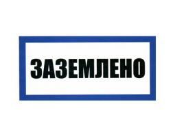 Информационный знак: Заземлено 100х200 Информационный знак: Заземлено 100х200