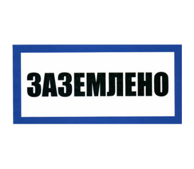 Информационный знак: Заземлено 100х200 Информационный знак: Заземлено 100х200