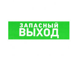 Информационный знак: Указатель запасного выхода 100х300 Информационный знак: Указатель запасного выхода 100х300