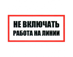 Информационный знак: Не включать Работа на линии 100х200 Информационный знак: Не включать Работа на линии 100х200
