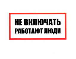 Информационный знак: Не включать! Работают люди 100х200                