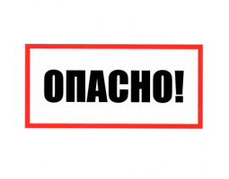 Информационный знак: Опасно 100х200 Информационный знак: Опасно 100х200