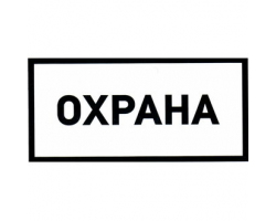 Информационный знак: Охрана 100х200 Информационный знак: Охрана 100х200
