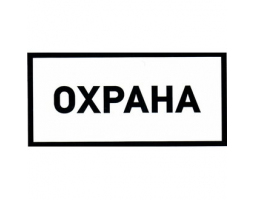 Информационный знак: Охрана 100х200                                    