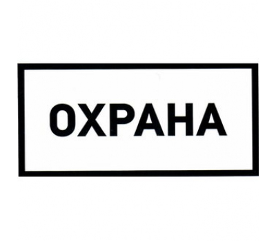 Информационный знак: Охрана 100х200 Информационный знак: Охрана 100х200