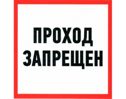 Информационный знак: Проход запрещен 200х200 Информационный знак: Проход запрещен 200х200