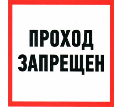 Информационный знак: Проход запрещен 200х200 Информационный знак: Проход запрещен 200х200