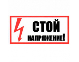 Информационный знак: Стой! Напряжение 100х200                          
