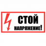 Информационный знак: Стой! Напряжение 100х200                          
