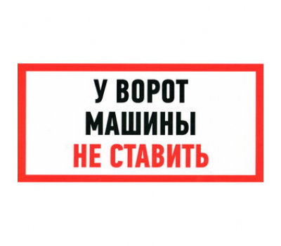 Информационный знак: У ВОРОТ МАШИНЫ НЕ СТАВИТЬ 150х300 Информационный знак: У ВОРОТ МАШИНЫ НЕ СТАВИТЬ 150х300