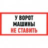 Информационный знак: Машины не ставить ПВХ 150х300                     