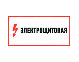 Информационный знак: Электрощитовая 100х300                            