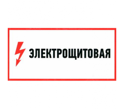 Информационный знак: Электрощитовая 100х300 Информационный знак: Электрощитовая 100х300