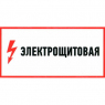 Информационный знак: Электрощитовая 100х300                            